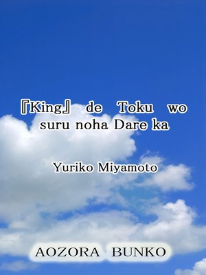 cover image of 『King』 de Toku wo suru noha Dare ka